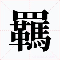 羈字字形
