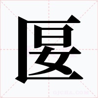 匽字字形