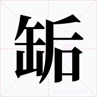 缿字的字形和写法