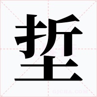 埑字字形