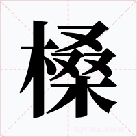 槡字的字形和写法