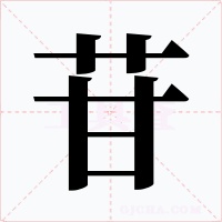 苷字的字形和写法