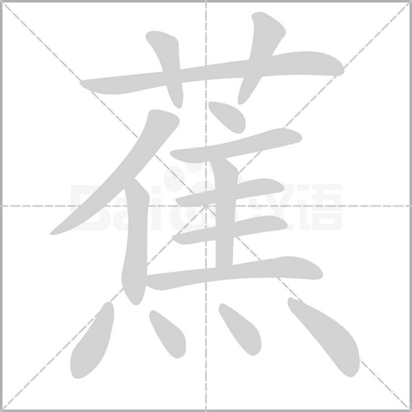 蕉字笔顺图