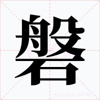 磐字字形