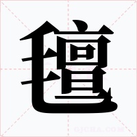 氊字的字形和写法