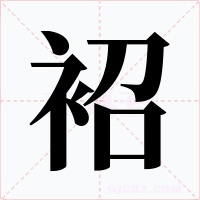 袑字的字形和写法