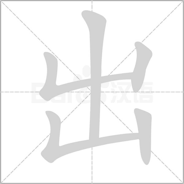 出字笔顺图