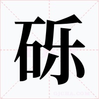 砾字的字形和写法