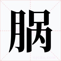 脶字的字形和写法