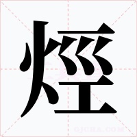 烴字字形