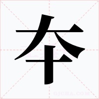 夲字的字形和写法
