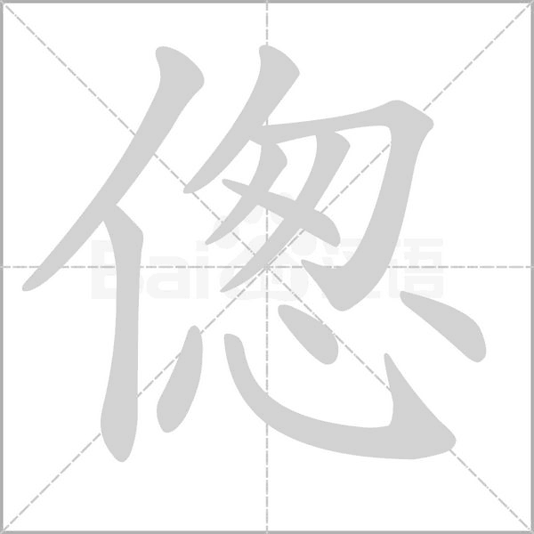 偬字笔顺图