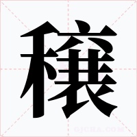 穣字字形