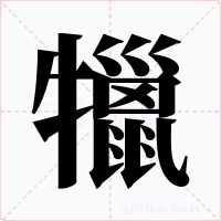 犣字字形
