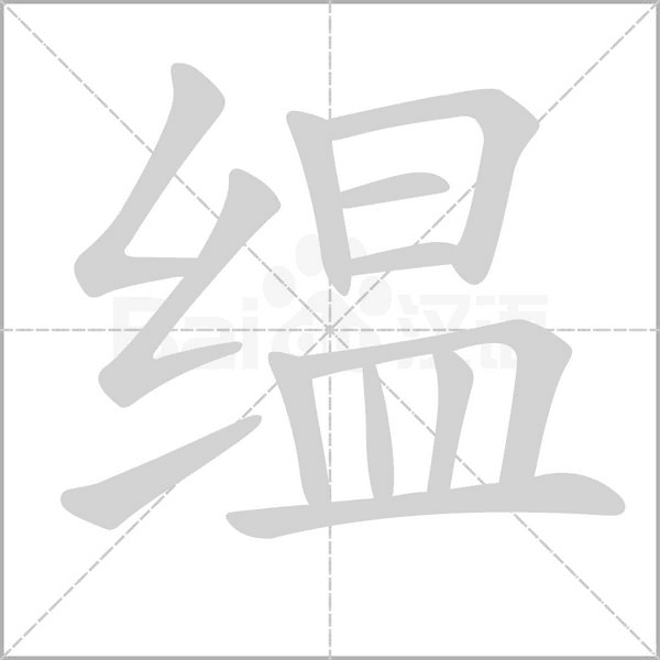 缊字笔顺图