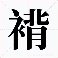 褙字字形
