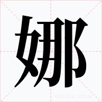 娜字字形