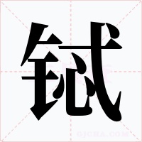 铽字的字形和写法