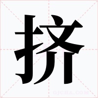 挤字的字形和写法