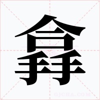 搻字的字形和写法