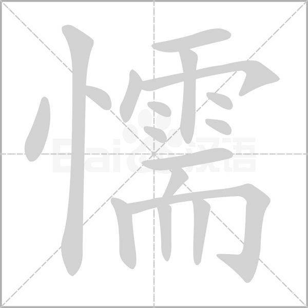 懦字笔顺图