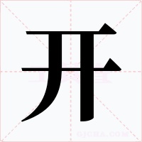 开字字形
