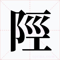 陘字字形