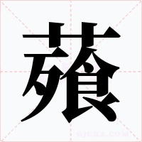 薞字的字形和写法