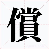 償字字形
