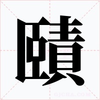 賾字字形