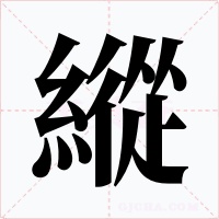 縱字的字形和写法