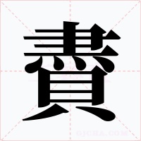 賮字字形