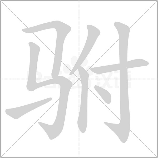 驸字笔顺图