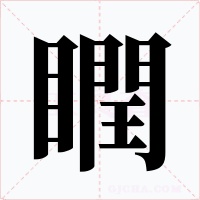 瞤字的字形和写法