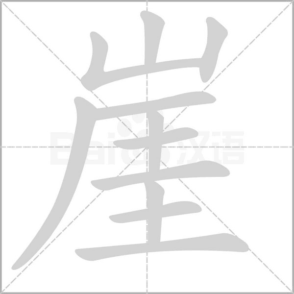 崖字笔顺图