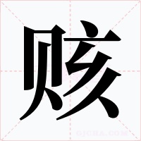 赅字的字形和写法