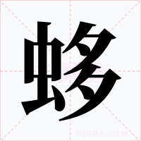 蛥字的字形和写法