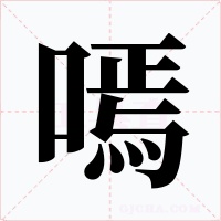 嘕字的字形和写法