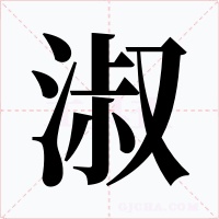 淑字字形