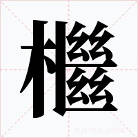 檵字字形