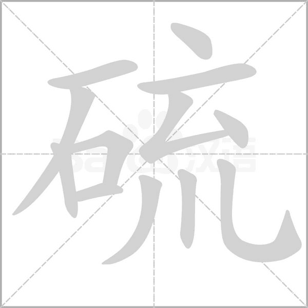 硫字笔顺图