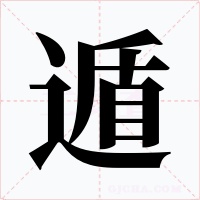 遁字的字形和写法
