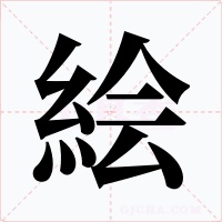 絵字字形