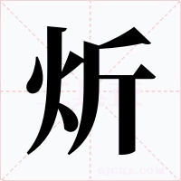 炘字字形