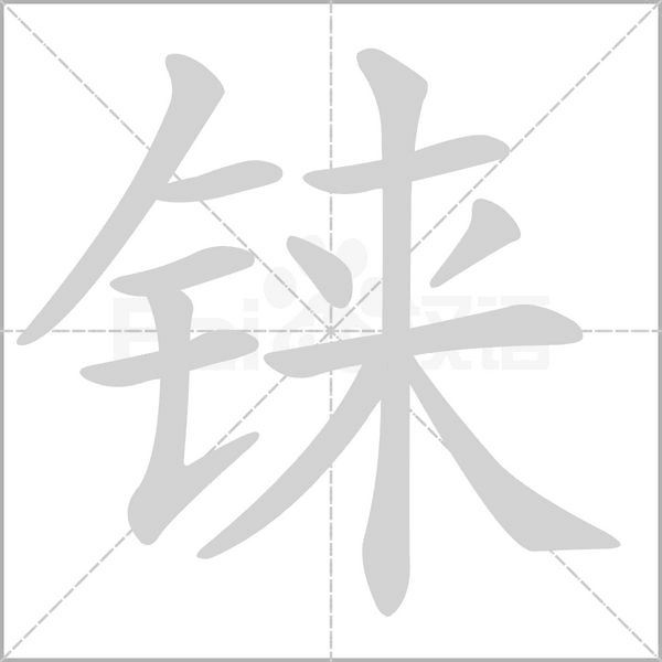 铼字笔顺图
