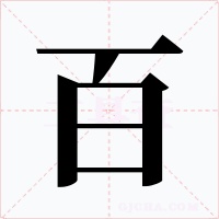 百字的字形和写法