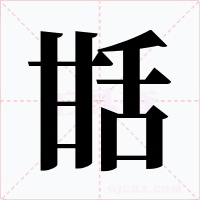 甛字字形