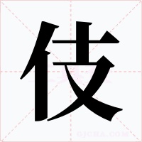 伎字字形