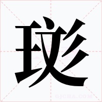 珳字字形