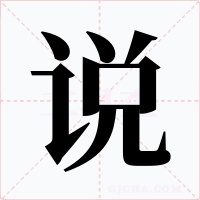 说字字形